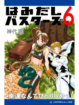 cover image of はみだしバスターズ（６）　幸運なんてひとりじめっ!